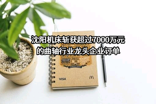 沈阳机床股份有限公司