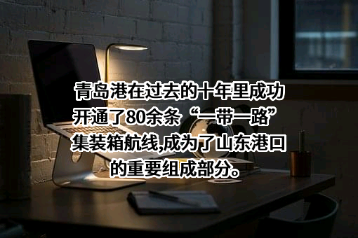 山东港口青岛港集团有限公司