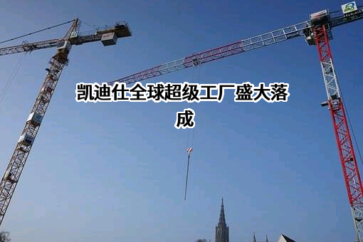 深圳市凯迪仕智能科技股份有限公司