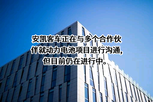 安徽安凯汽车股份有限公司