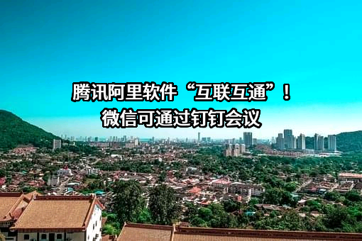 深圳市腾讯计算机系统有限公司