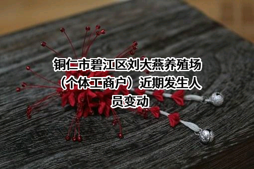 铜仁市碧江区刘大燕养殖场（个体工商户）