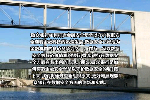 深圳前海微众银行股份有限公司