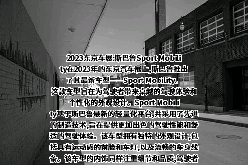 斯巴鲁汽车（中国）有限公司
