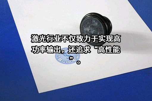 武汉锐科光纤激光技术股份有限公司