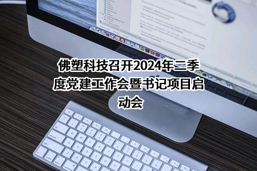 佛山佛塑科技集团股份有限公司