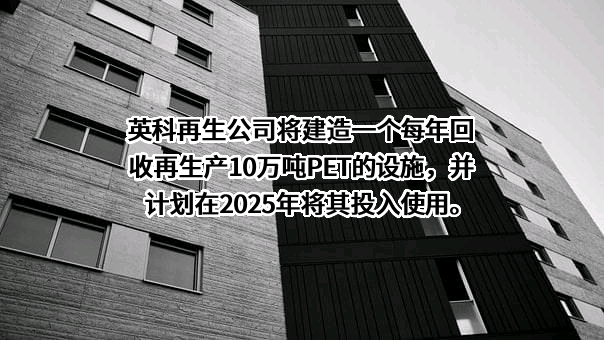 山东英科环保再生资源股份有限公司