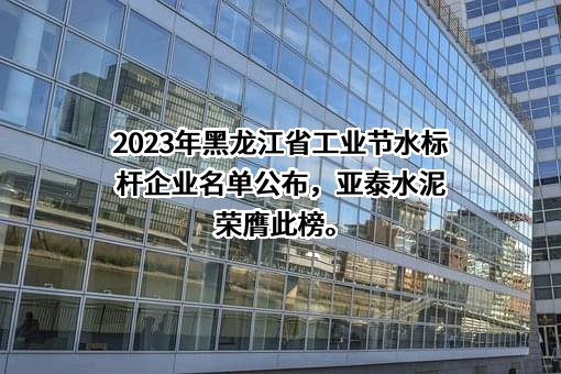 亚泰建材集团有限公司