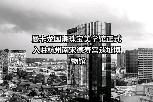 曼卡龙珠宝股份有限公司