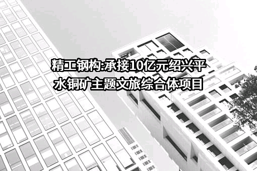 长江精工钢结构（集团）股份有限公司