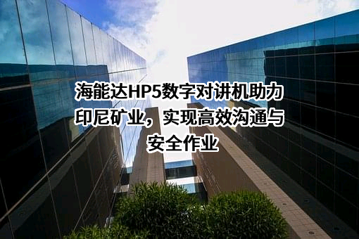 海能达通信股份有限公司