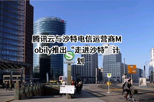 腾讯云计算（北京）有限责任公司