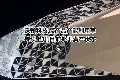 沃顿科技股份有限公司