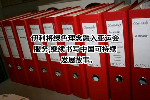 内蒙古伊利实业集团股份有限公司