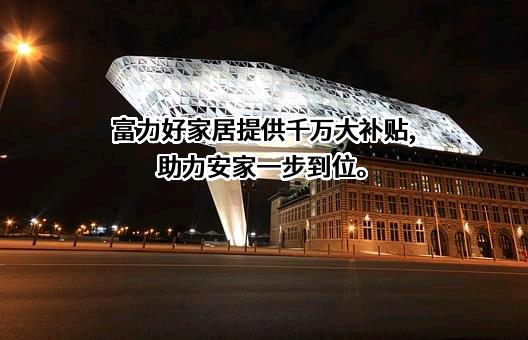 广州富力地产股份有限公司