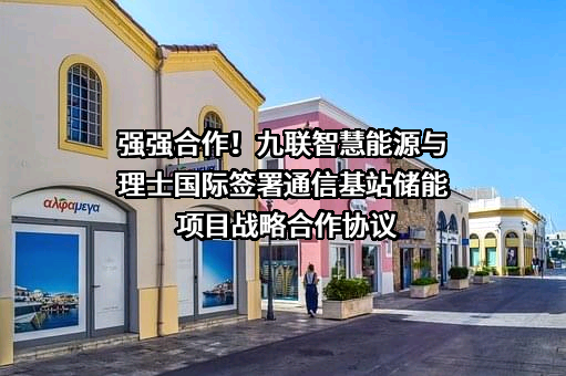 广东九联智慧能源有限公司