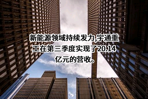 宇通重工股份有限公司