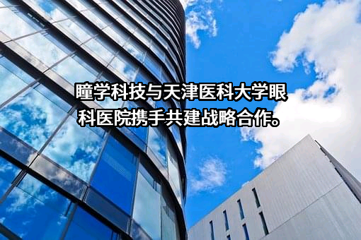 深圳市瞳学科技有限公司