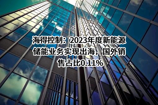 上海海得控制系统股份有限公司