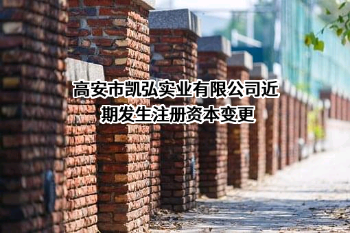 高安市凯弘实业有限公司