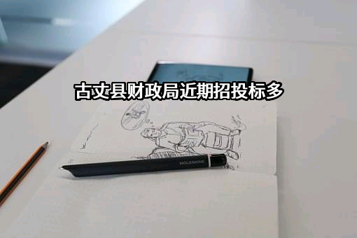 古丈县财政局