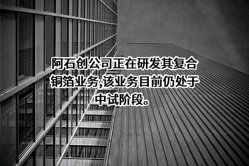 福建阿石创新材料股份有限公司