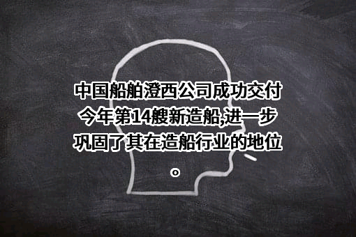 中船澄西船舶修造有限公司