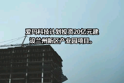 爱玛科技集团股份有限公司