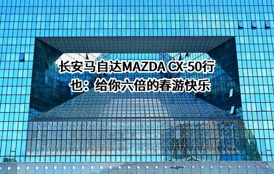 长安马自达汽车有限公司