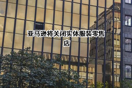 亚马逊（中国）投资有限公司