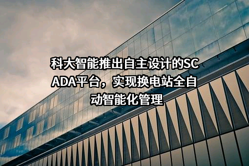 科大智能科技股份有限公司