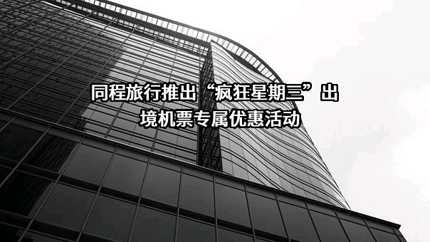 同程网络科技股份有限公司