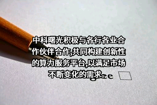 曙光信息产业股份有限公司
