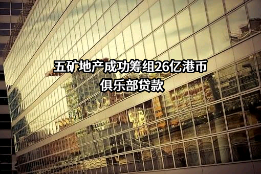 五矿地产有限公司