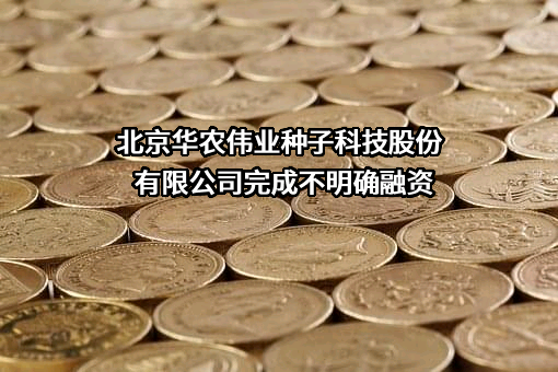 北京华农伟业种子科技股份有限公司