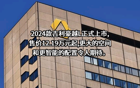 吉利汽车集团有限公司