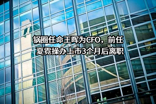 锅圈食品（上海）股份有限公司