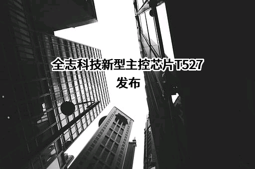 珠海全志科技股份有限公司
