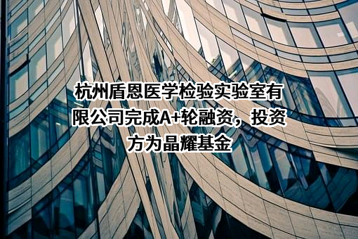 杭州盾恩医学检验实验室有限公司