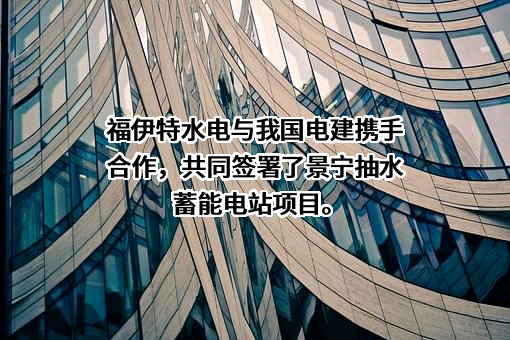 上海福伊特水电设备有限公司