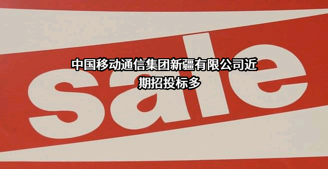 中国移动通信集团新疆有限公司