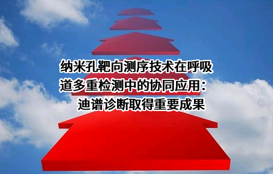 浙江迪谱诊断技术有限公司