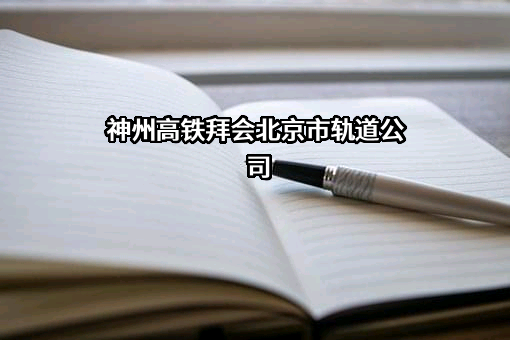 北京市轨道交通建设管理有限公司