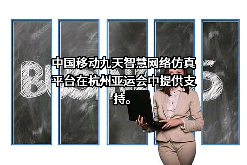 中国移动通信集团有限公司