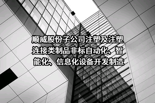 广东顺威精密塑料股份有限公司