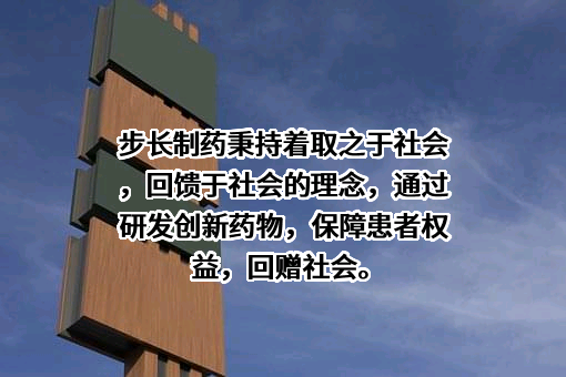 步长制药秉持着取之于社会，回馈于社会的理念，通过研发创新药物，保障患者权益，回赠社会。