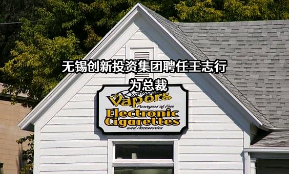 无锡市创新投资集团有限公司