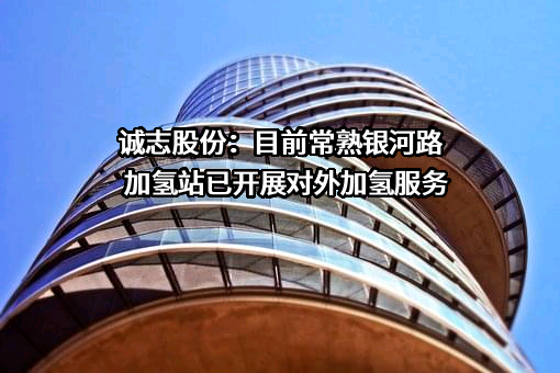 诚志股份有限公司