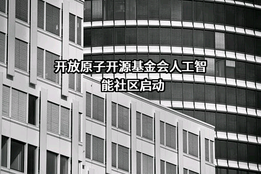 开放原子开源基金会