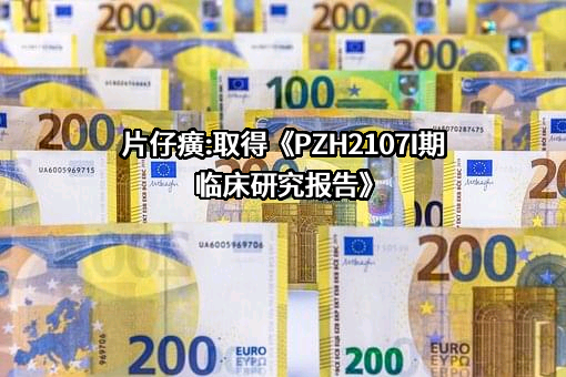 漳州片仔癀药业股份有限公司